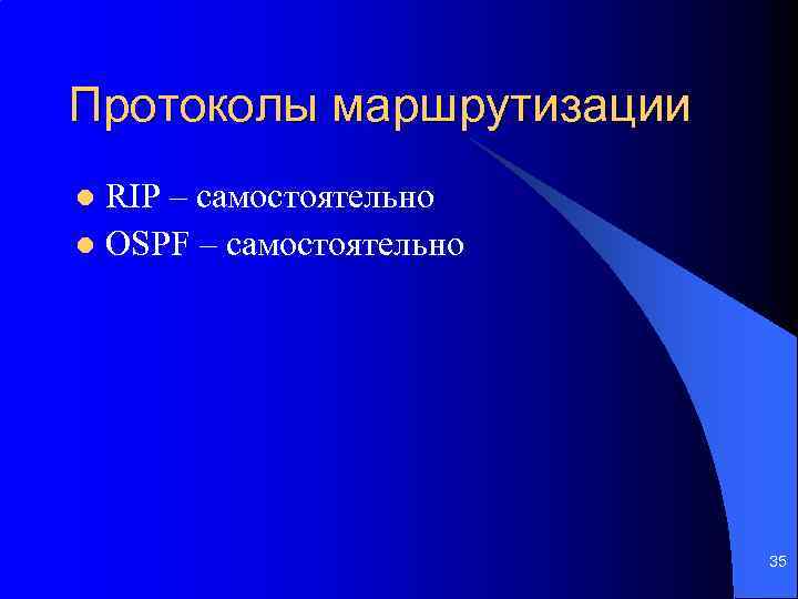 Протоколы маршрутизации RIP – самостоятельно l OSPF – самостоятельно l 35 