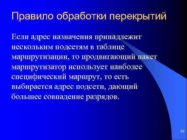 Правило обработки перекрытий Если адрес назначения принадлежит нескольким подсетям в таблице маршрутизации, то продвигающий