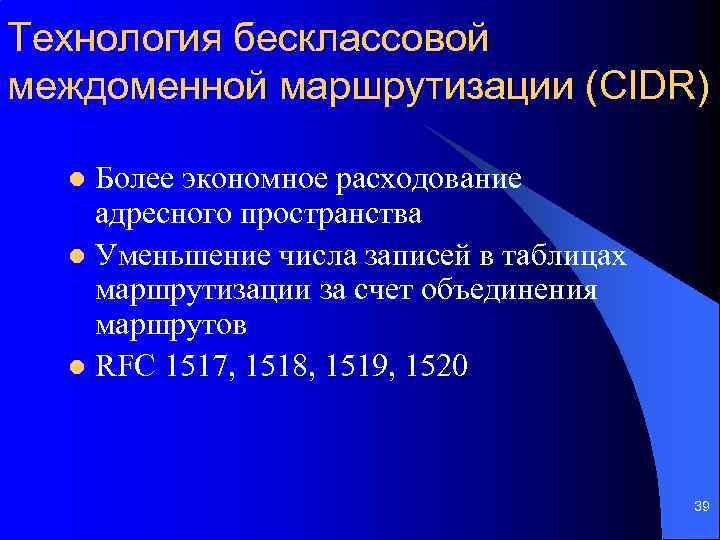 Технология бесклассовой междоменной маршрутизации (CIDR) Более экономное расходование адресного пространства l Уменьшение числа записей