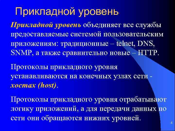 Прикладной уровень объединяет все службы предоставляемые системой пользовательским приложениям: традиционные – telnet, DNS, SNMP,