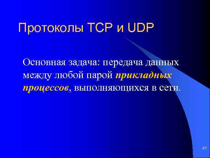 Протоколы TCP и UDP Основная задача: передача данных между любой парой прикладных процессов, выполняющихся