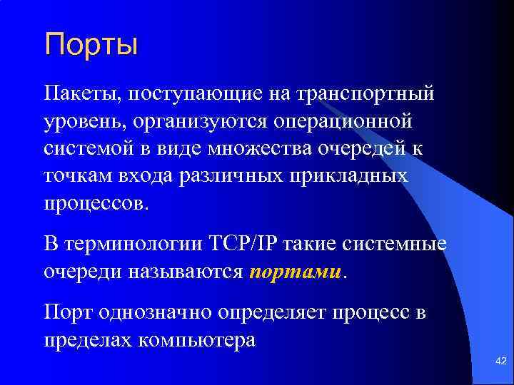 Порты Пакеты, поступающие на транспортный уровень, организуются операционной системой в виде множества очередей к