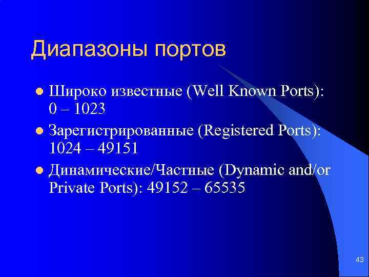 Диапазоны портов Широко известные (Well Known Ports): 0 – 1023 l Зарегистрированные (Registered Ports):