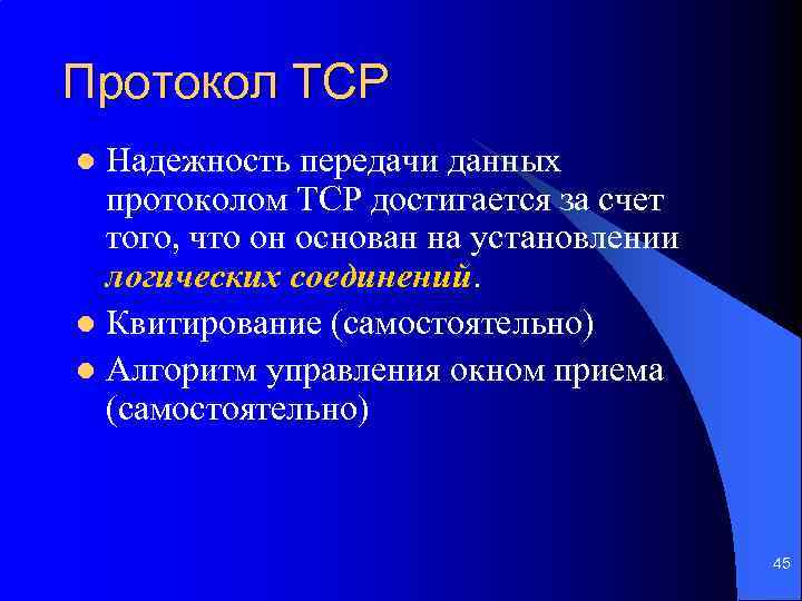 Протокол TCP Надежность передачи данных протоколом TCP достигается за счет того, что он основан