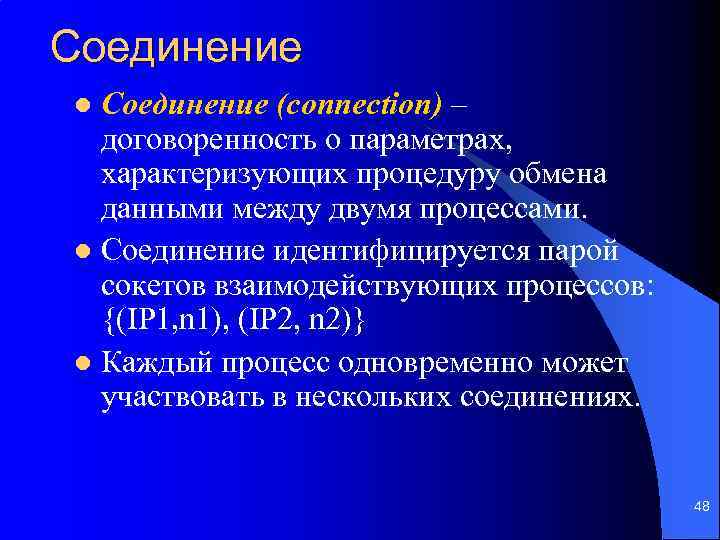 Соединение (connection) – договоренность о параметрах, характеризующих процедуру обмена данными между двумя процессами. l