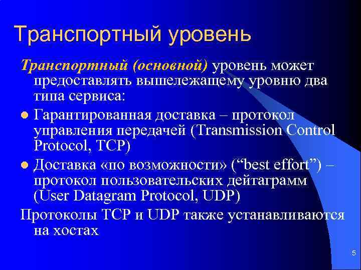 Транспортный уровень Транспортный (основной) уровень может предоставлять вышележащему уровню два типа сервиса: l Гарантированная