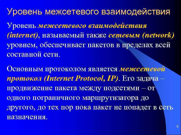 Уровень межсетевого взаимодействия (internet), называемый также сетевым (network) уровнем, обеспечивает пакетов в пределах всей