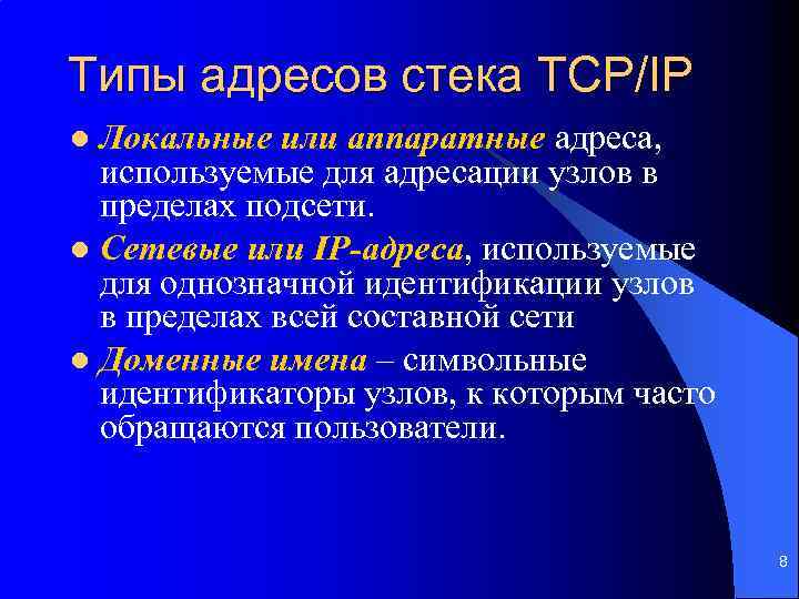 Типы адресов стека TCP/IP Локальные или аппаратные адреса, используемые для адресации узлов в пределах