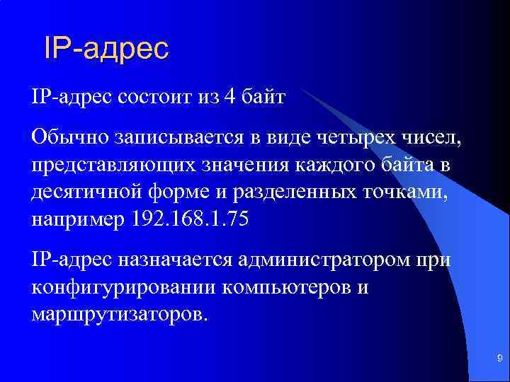 IP-адрес состоит из 4 байт Обычно записывается в виде четырех чисел, представляющих значения каждого