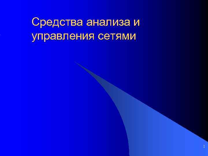 Средства анализа и управления сетями 1 