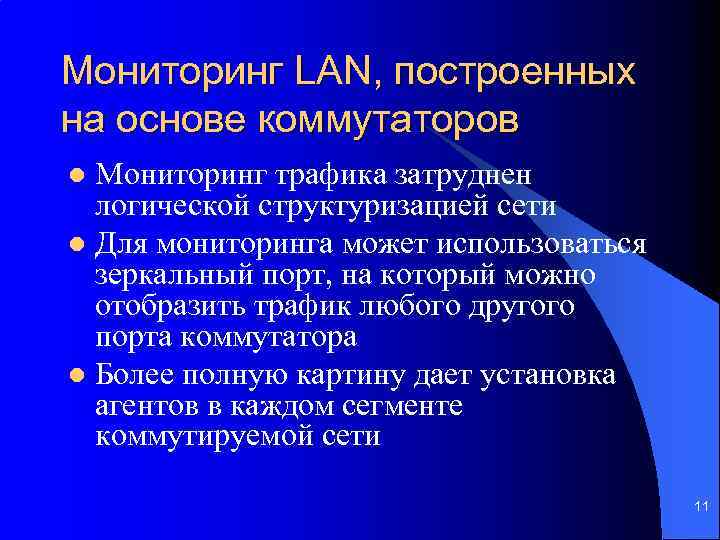 Мониторинг LAN, построенных на основе коммутаторов Мониторинг трафика затруднен логической структуризацией сети l Для