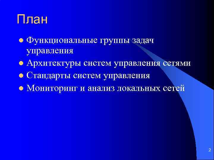План Функциональные группы задач управления l Архитектуры систем управления сетями l Стандарты систем управления