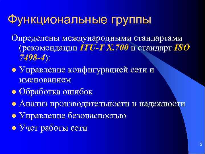 Функциональные группы Определены международными стандартами (рекомендации ITU-T X. 700 и стандарт ISO 7498 -4):