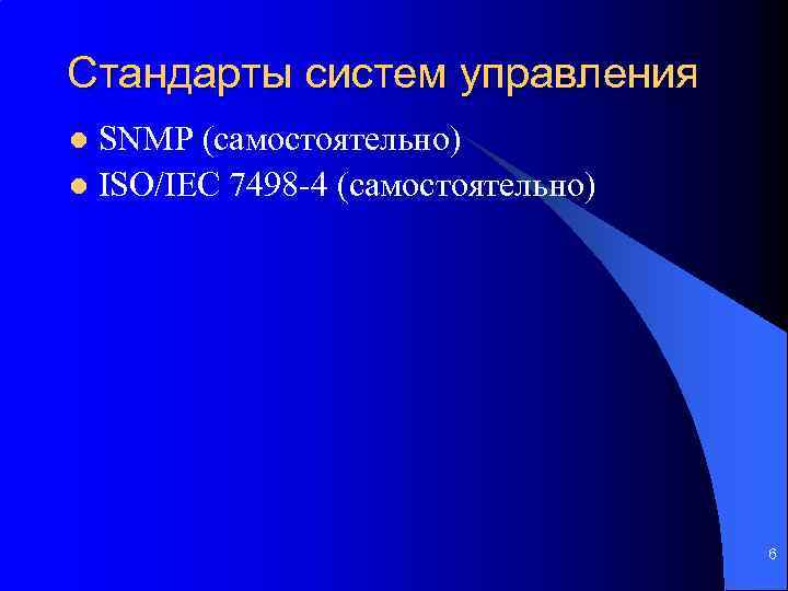 Стандарты систем управления SNMP (самостоятельно) l ISO/IEC 7498 -4 (самостоятельно) l 6 