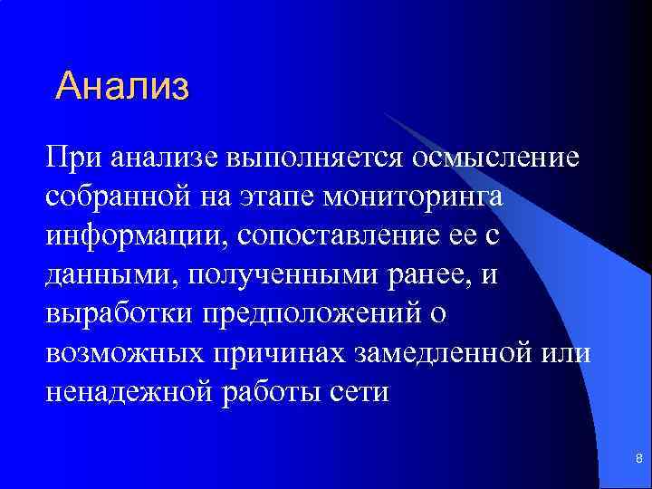 Анализ При анализе выполняется осмысление собранной на этапе мониторинга информации, сопоставление ее с данными,