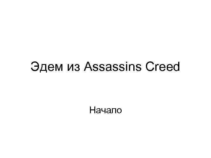 Эдем из Assassins Creed Начало 