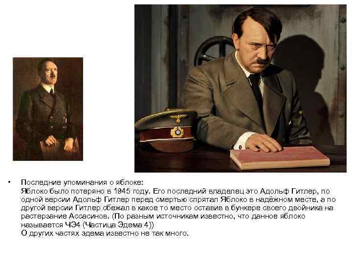  • Последние упоминания о яблоке: Яблоко было потеряно в 1945 году. Его последний