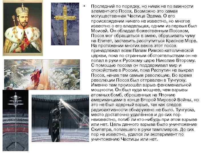  • Последний по порядку, но никак не по важности элемент-это Посох. Возможно это