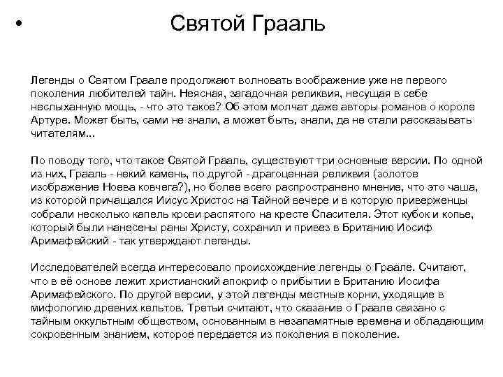  • Святой Грааль Легенды о Святом Граале продолжают волновать воображение уже не первого