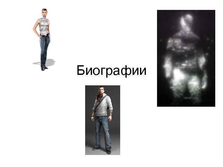 Биографии 