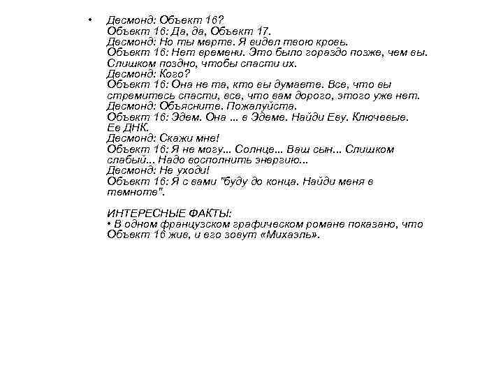  • Десмонд: Объект 16? Объект 16: Да, да, Объект 17. Десмонд: Но ты