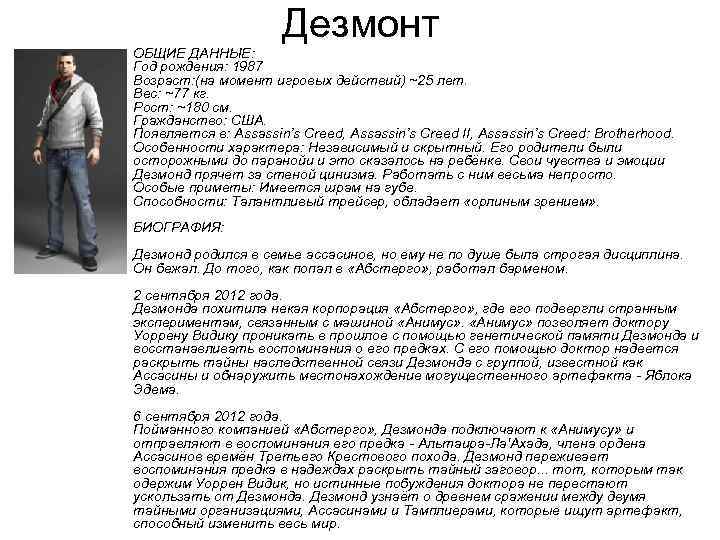  • Дезмонт ОБЩИЕ ДАННЫЕ: Год рождения: 1987 Возраст: (на момент игровых действий) ~25