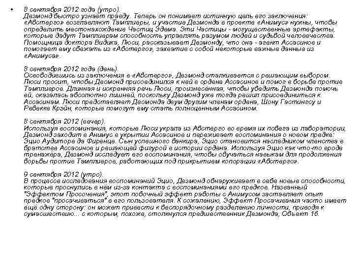  • 8 сентября 2012 года (утро). Дезмонд быстро узнаёт правду. Теперь он понимает