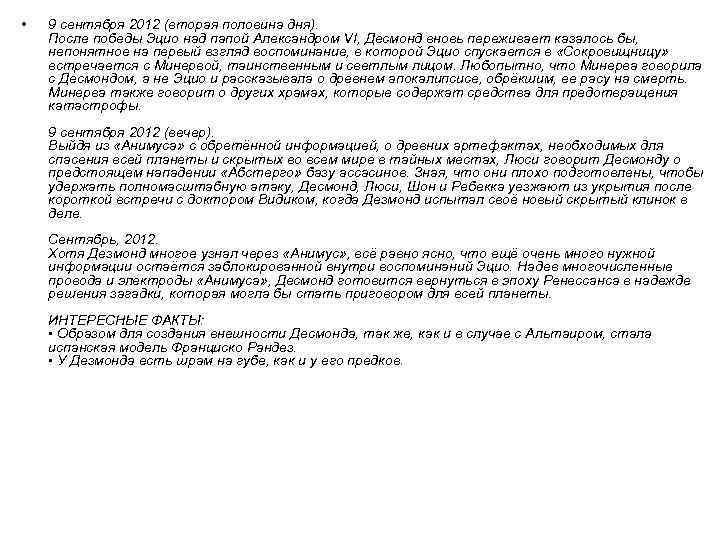  • 9 сентября 2012 (вторая половина дня). После победы Эцио над папой Александром