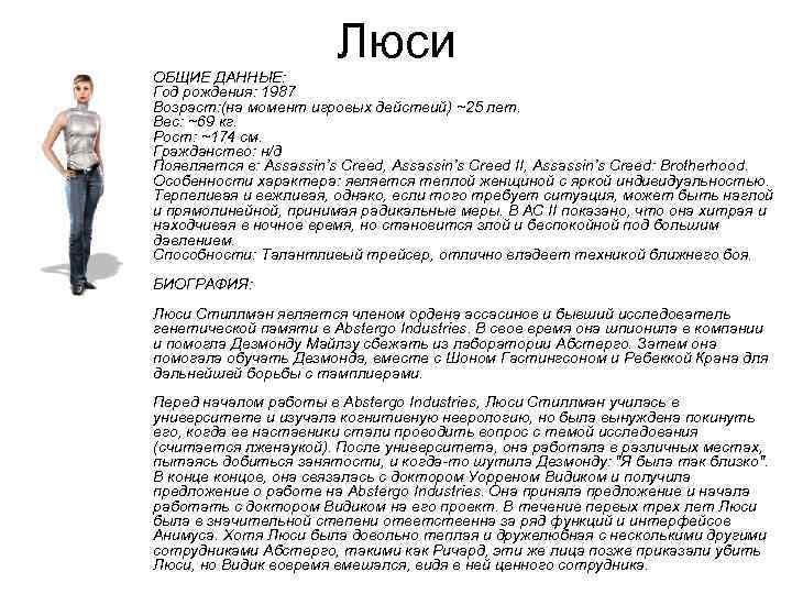 Люси • ОБЩИЕ ДАННЫЕ: Год рождения: 1987 Возраст: (на момент игровых действий) ~25 лет.
