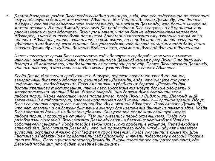  • Дезмонд впервые увидел Люси когда выходил с Анимуса, видя, что его подсознание