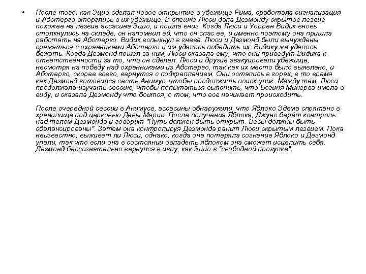  • После того, как Эцио сделал новое открытие в убежище Рима, сработала сигнализация