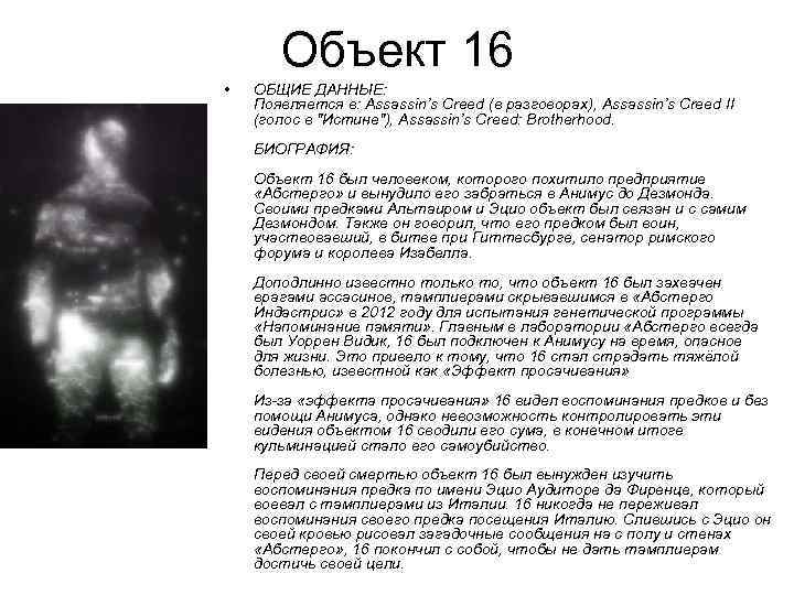 Объект 16 • ОБЩИЕ ДАННЫЕ: Появляется в: Assassin’s Creed (в разговорах), Assassin’s Creed II