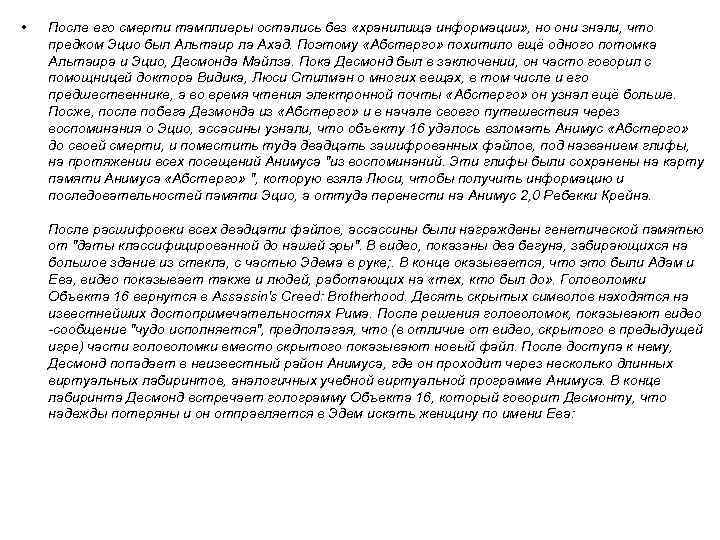  • После его смерти тамплиеры остались без «хранилища информации» , но они знали,