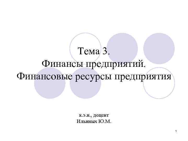 Тема 3. Финансы предприятий. Финансовые ресурсы предприятия к. э. н. , доцент Ильиных Ю.