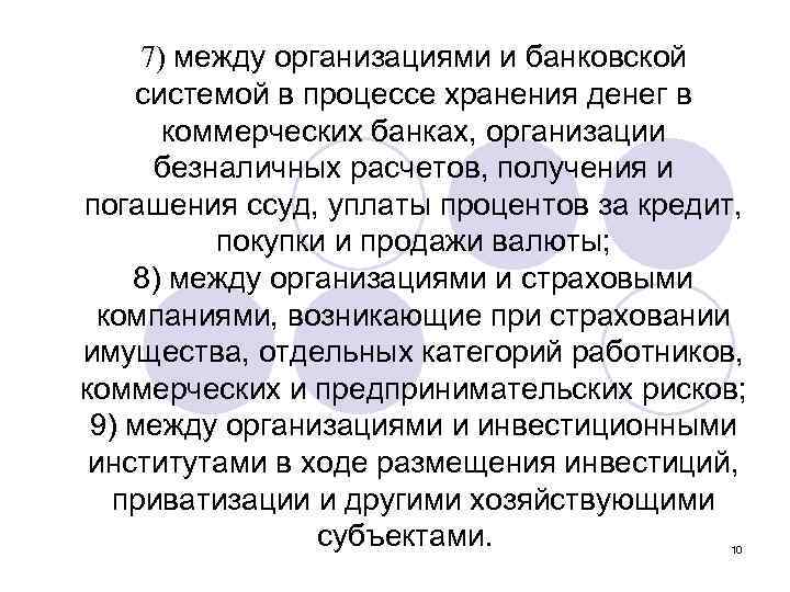 7) между организациями и банковской системой в процессе хранения денег в коммерческих банках, организации