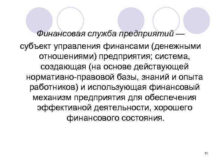 Финансовая служба предприятий — субъект управления финансами (денежными отношениями) предприятия; система, создающая (на основе