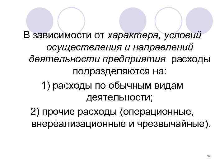 В зависимости от характера, условий осуществления и направлений деятельности предприятия расходы подразделяются на: 1)