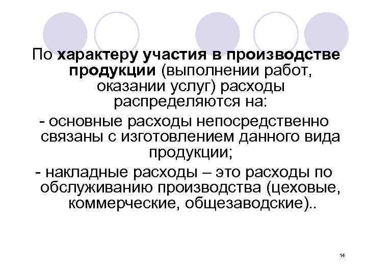  По характеру участия в производстве продукции (выполнении работ, оказании услуг) расходы распределяются на: