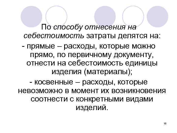 По способу отнесения на себестоимость затраты делятся на: - прямые – расходы, которые можно