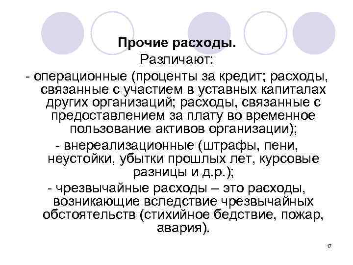 Прочие расходы. Различают: - операционные (проценты за кредит; расходы, связанные с участием в уставных