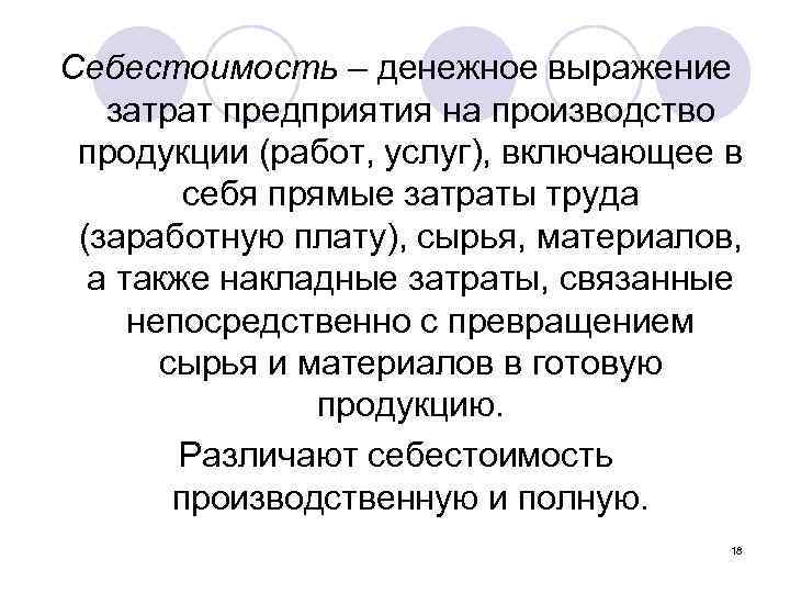 Себестоимость – денежное выражение затрат предприятия на производство продукции (работ, услуг), включающее в себя