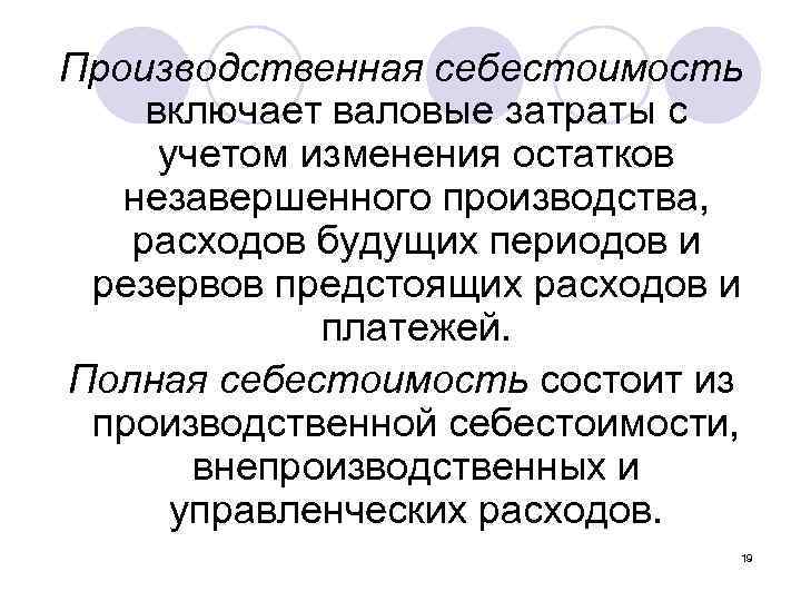 Производственная себестоимость включает валовые затраты с учетом изменения остатков незавершенного производства, расходов будущих периодов