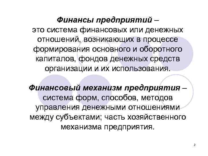 Финансы предприятий – это система финансовых или денежных отношений, возникающих в процессе формирования основного