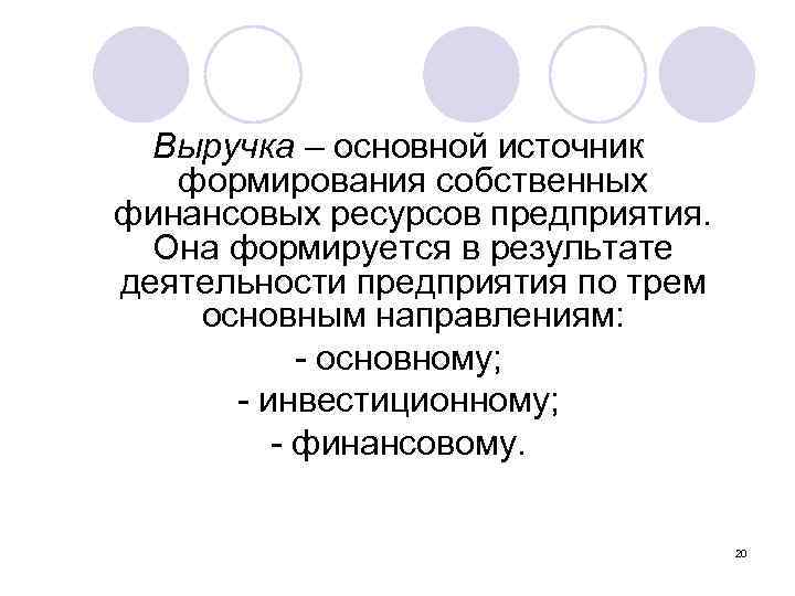 Выручка – основной источник формирования собственных финансовых ресурсов предприятия. Она формируется в результате деятельности