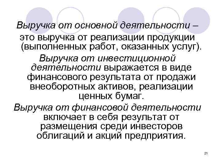 Основная деятельность это. Выручка от финансовой деятельности это. Выручка от финансовой деятельности представляет собой. Выручка от инвестиционной деятельности это. Выручка от инвестиционной деятельности представляет собой:.