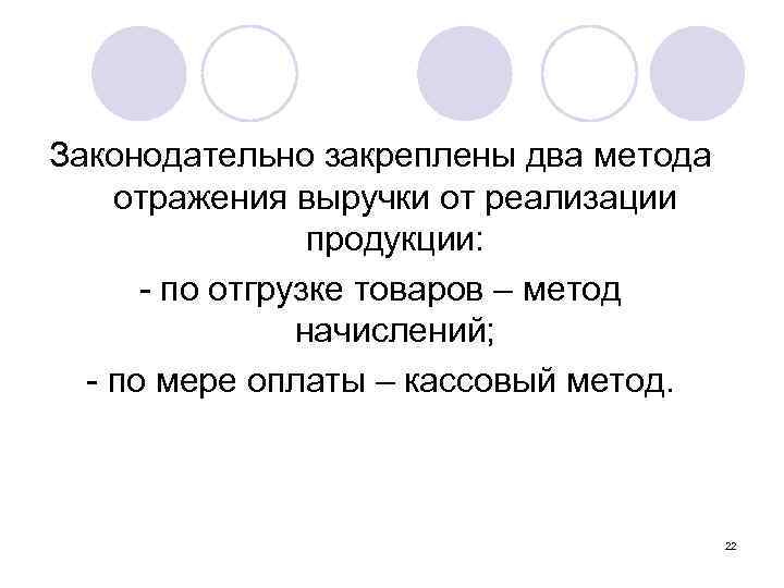 Законодательно закреплены два метода отражения выручки от реализации продукции: - по отгрузке товаров –