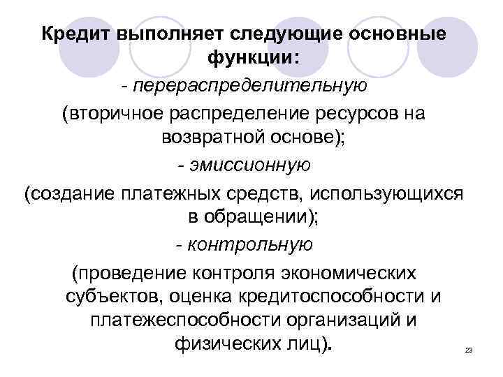 Кредит выполняет следующие основные функции: - перераспределительную (вторичное распределение ресурсов на возвратной основе); -