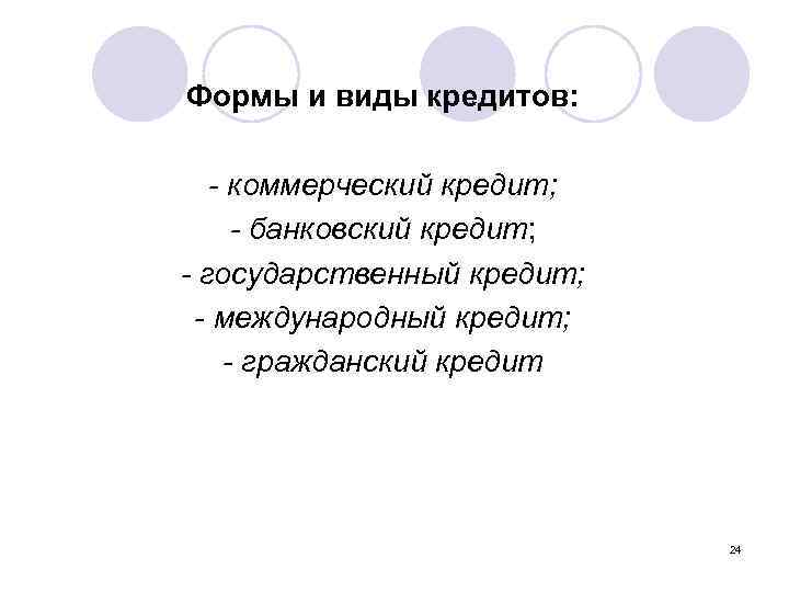 Формы и виды кредитов: - коммерческий кредит; - банковский кредит; - государственный кредит; -