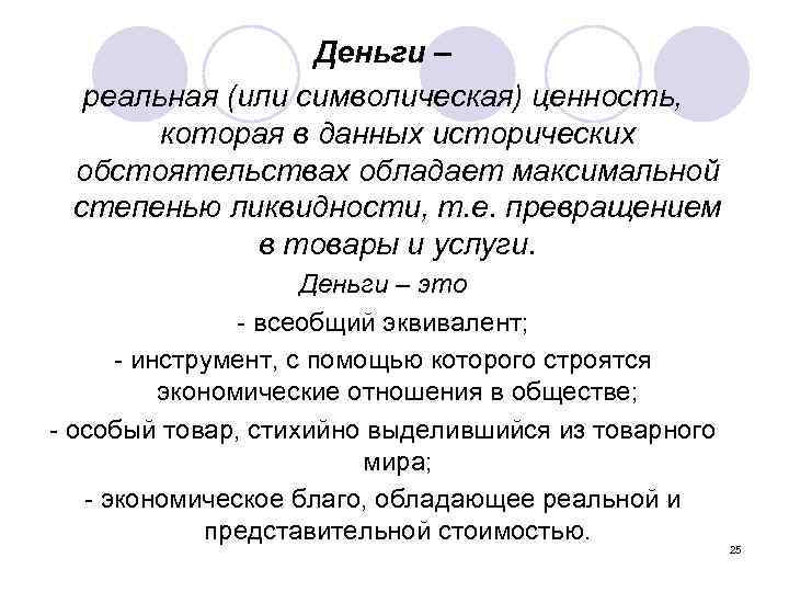 Деньги – реальная (или символическая) ценность, которая в данных исторических обстоятельствах обладает максимальной степенью