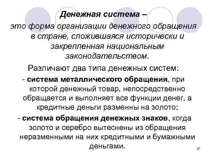 Денежная система – это форма организации денежного обращения в стране, сложившаяся исторически и закрепленная